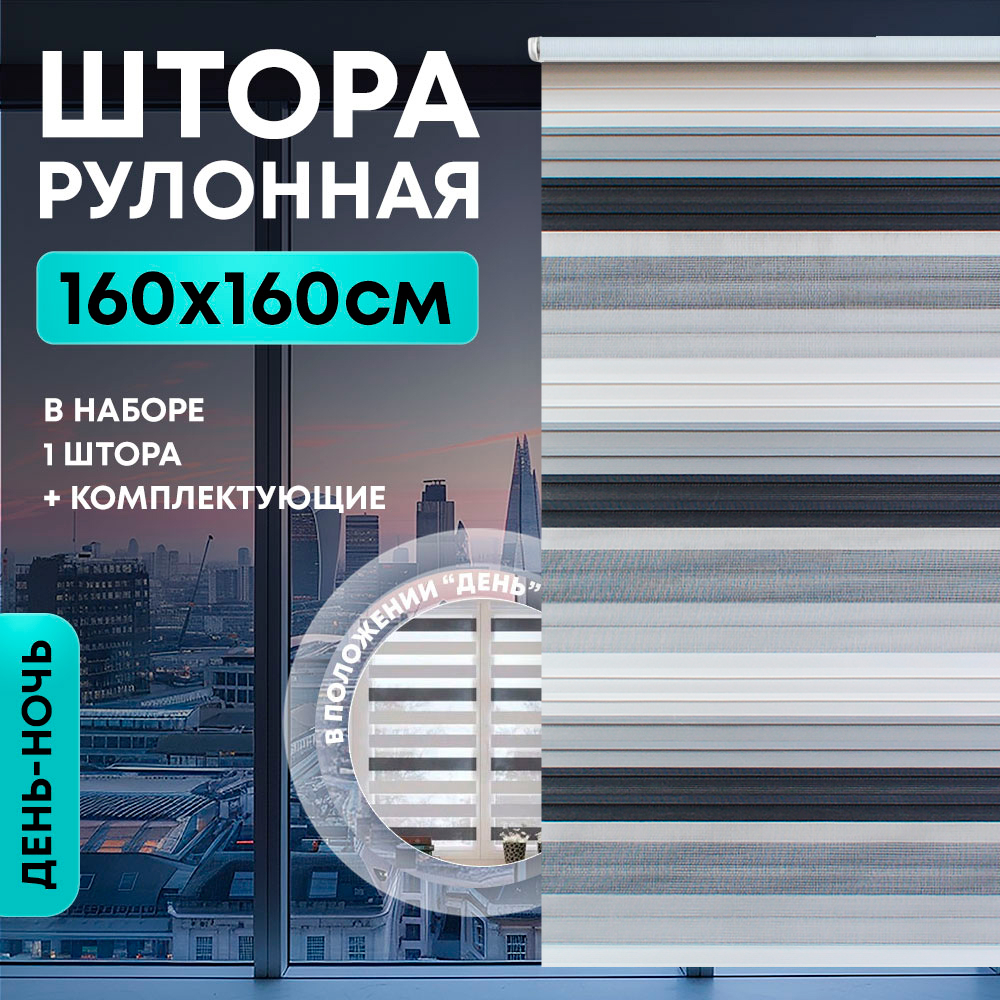 Штора рулонная "День/ночь" 160*160см черно-белая, 110г/м2, NNSR040