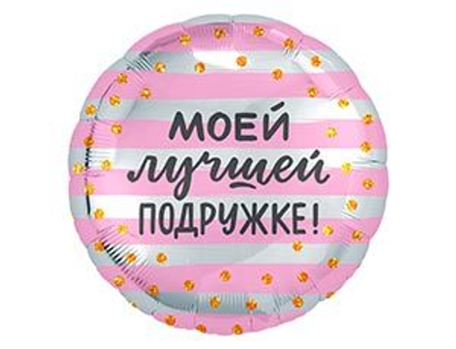 Шар фольга 18" "Моей лучшей подружке"
