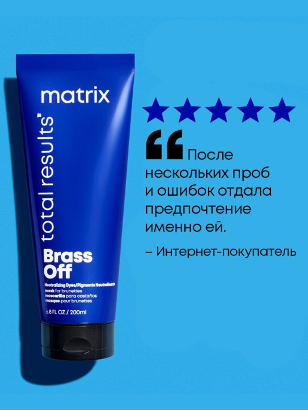 Matrix Brass Off Total Results Маска 200 мл