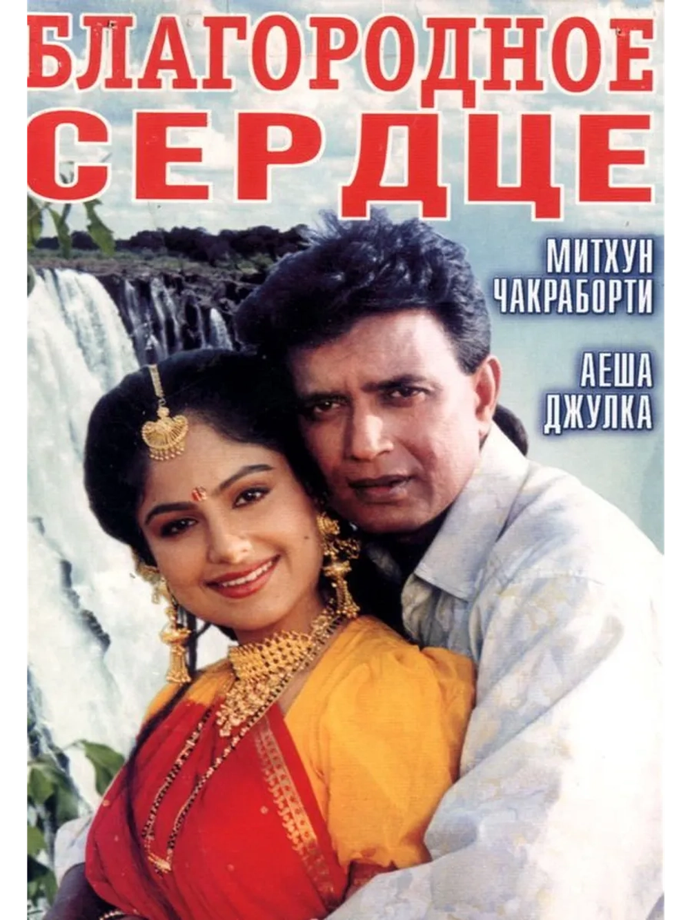Благородное сердце (1993) (DVD-R)