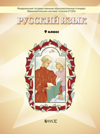 Русский язык 9 кл. Учебник Электронная версия