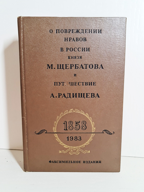"О повреждении нравов в России князя М.Щербатова и путешествие А.Радищева".