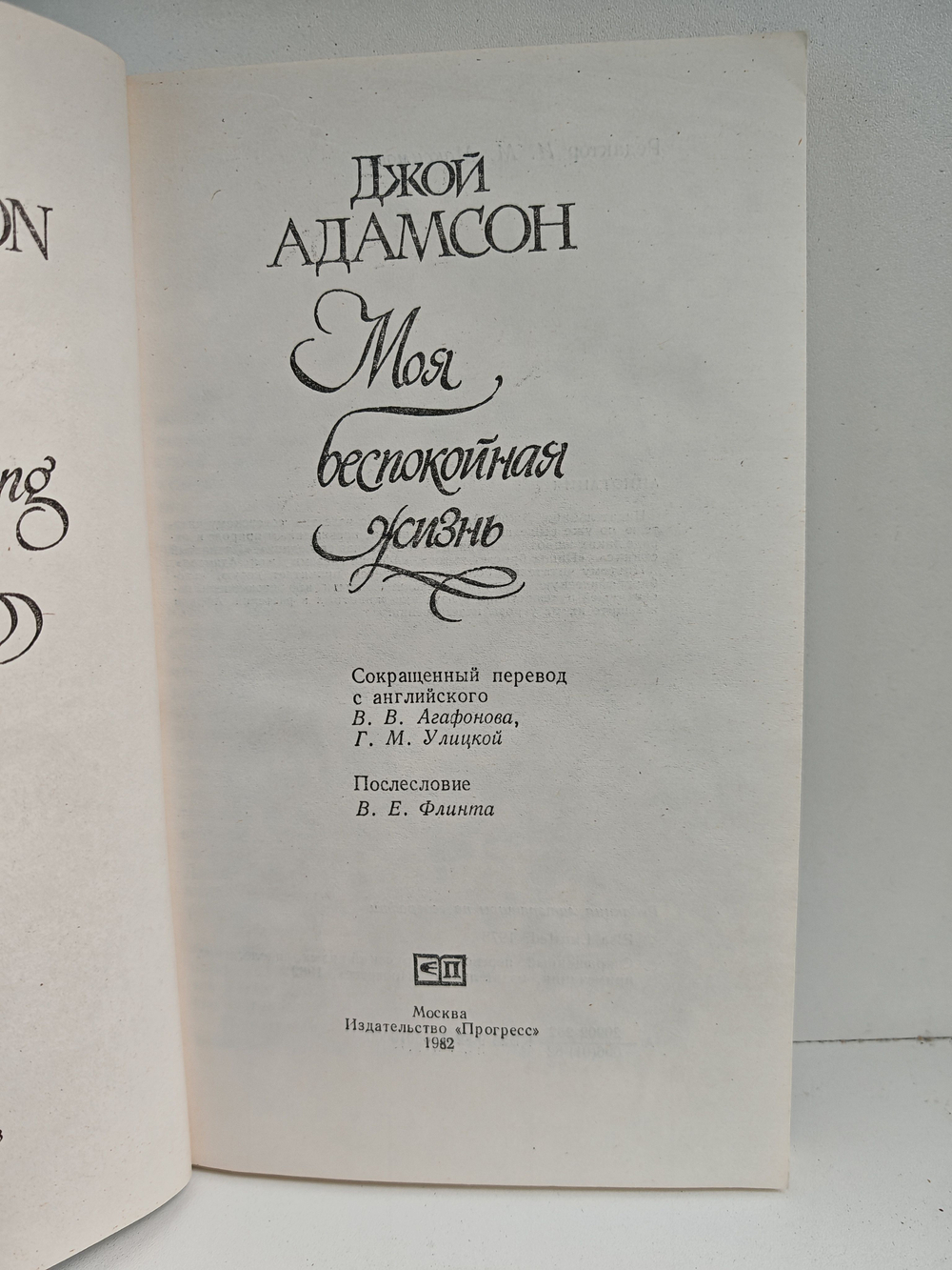 Моя беспокойная жизнь