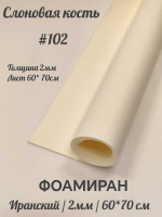 Фоамиран Иран 2 мм 60х70 см #202 Антично белый
