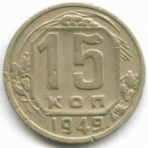 15 копеек 1949 год. (Шт 2 - Р приспущена). VF-