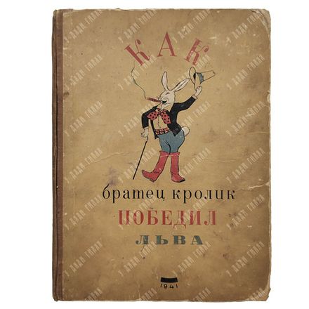 [Редкость ] Как братец кролик победил льва. Сказки о животных. М.-Л. Изд. детской литературы 1941г.