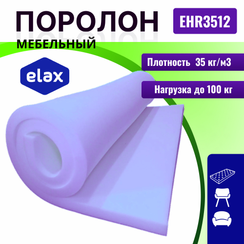 Поролон ELAX EHR 3512 толщиной 4 см, жесткость 1.2 кПа, плотность 35 кг/м3