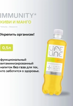 Напиток LifeLine с витаминами, Immunity, манго и киви, без газа 0,5 л