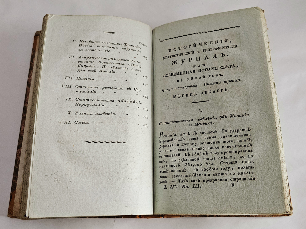 "Исторический, статистический и географический журнал, или Современная история Света, на 1820-й год". 1820г.