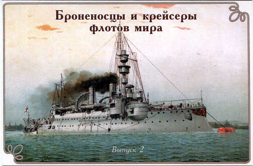 Броненосцы и крейсеры флотов мира. Выпуск 2. Набор из 12 открыток