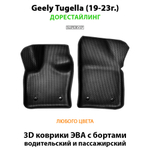 Передние автомобильные коврики ЭВА с бортами для Geely Tugella I (19-н.в.)