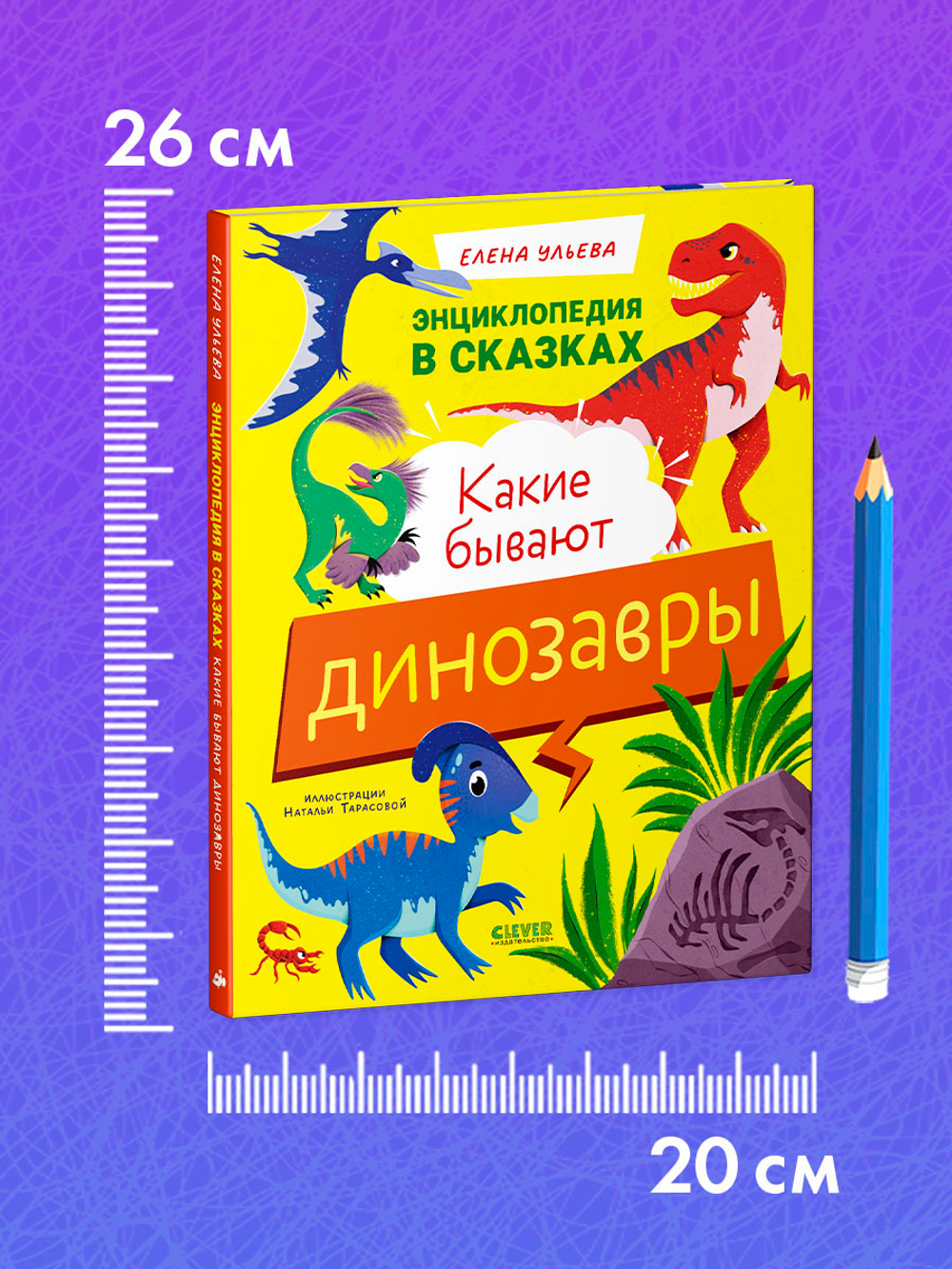 Энциклопедия в сказках. Какие бывают динозавры