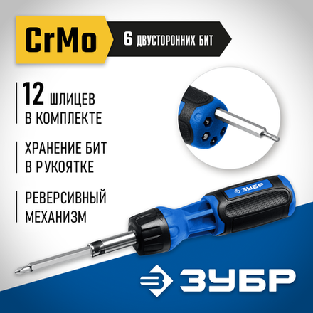 ЗУБР 12 предм., реверсивная отвертка, Профессионал (25169)