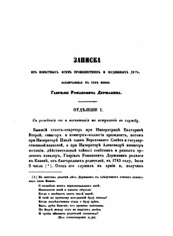Записки Гавриила Романовича Державина. 1743-1812 | Г. Р. Державин; П. И. Бартенев