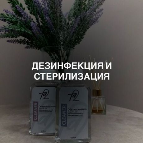 Дезинфекция и стерилизация