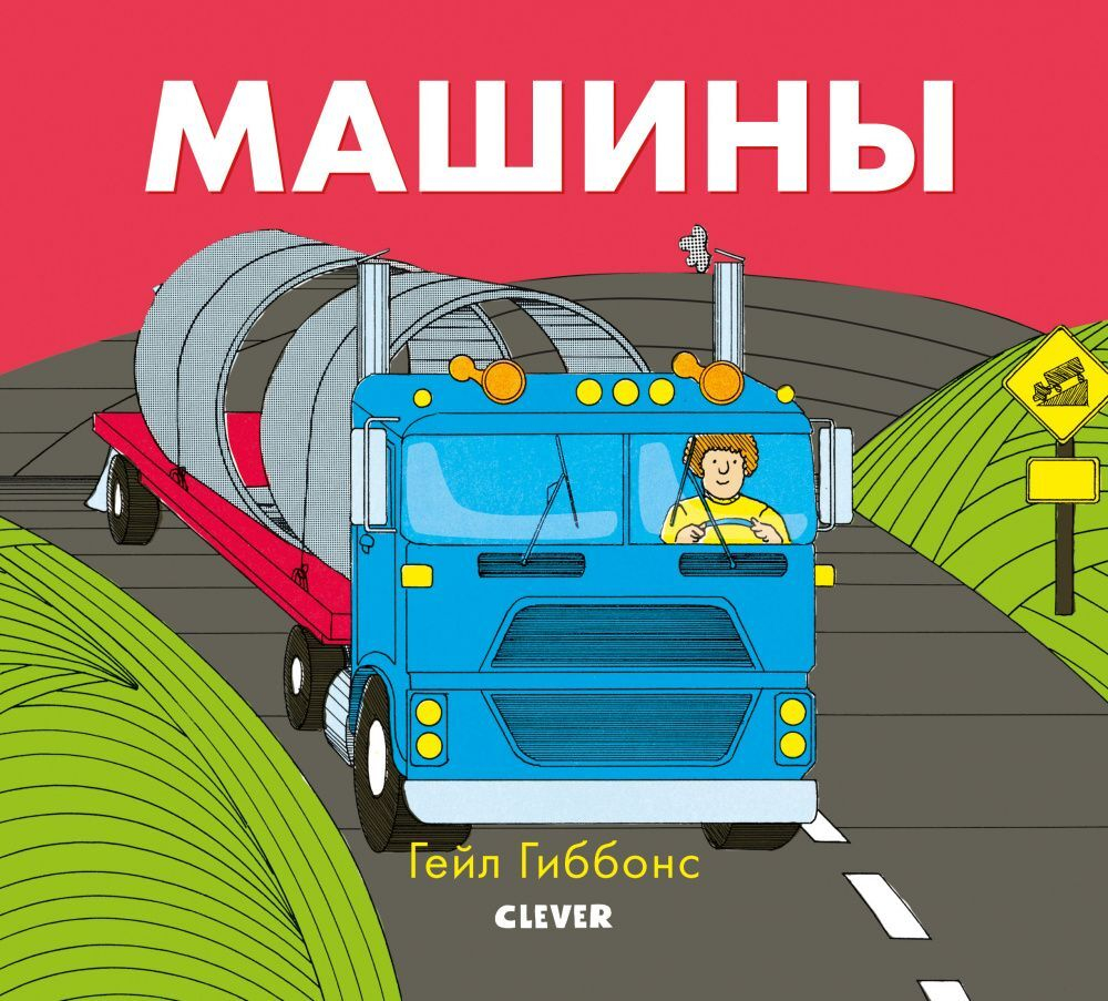 Книжки-картинки Гейл Гиббонс. Машины