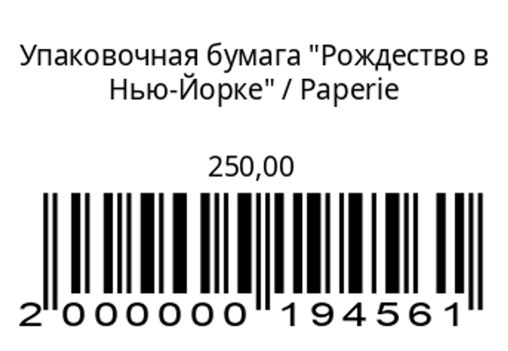 Упаковочная бумага “Рождество в Нью-Йорке”