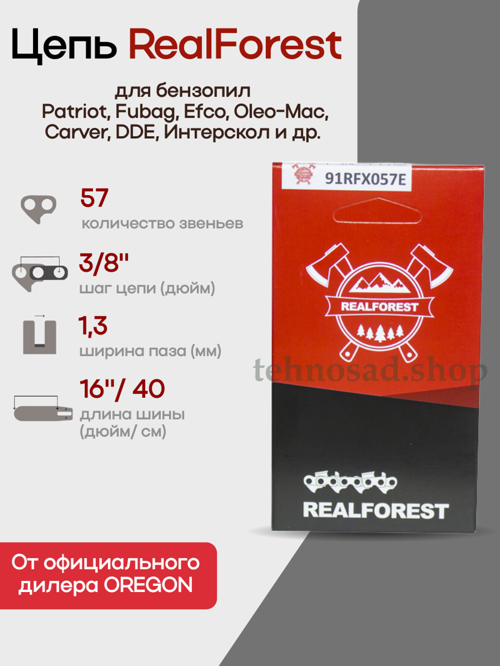 Цепь пильная RealForest 91RFX057E Low Profile Super Chisel, шаг 3/8", толщина 1,3мм (0,050"), длина 57 зв.
