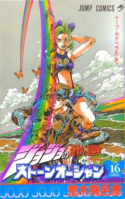 Манга JoJo's Bizarre Adventure Часть 6: Каменный океан на японском. Том 16