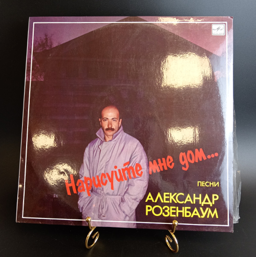 LP Александр Розенбаум - Нарисуйте мне дом . Виниловая пластинка 12 дюймов. Мелодия СССР 1987 год.