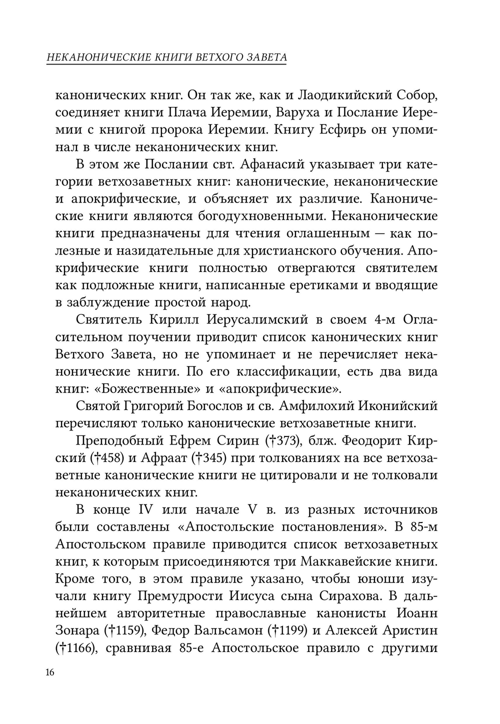 Неканонические книги Ветхого Завета