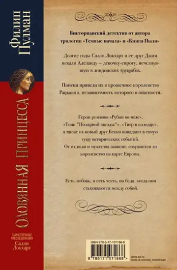 Таинственные расследования Салли Локхарт. Оловянная принцесса