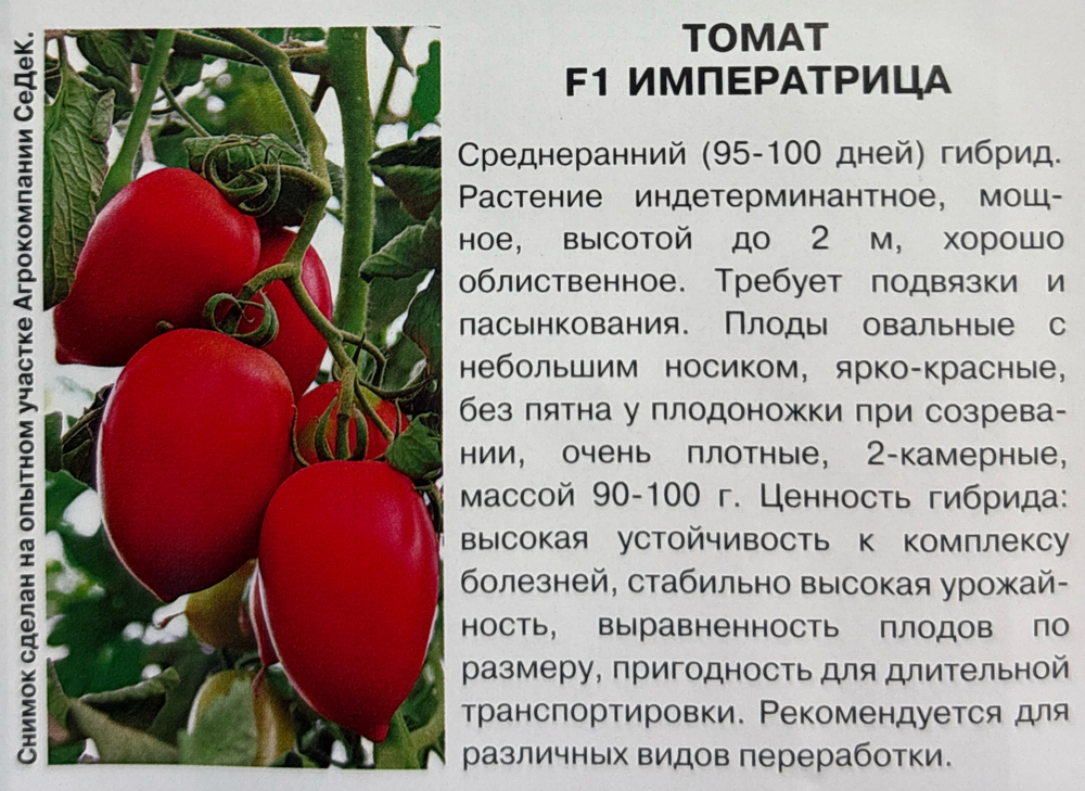 Томат Императрица F1 0,05 г СМТ-281