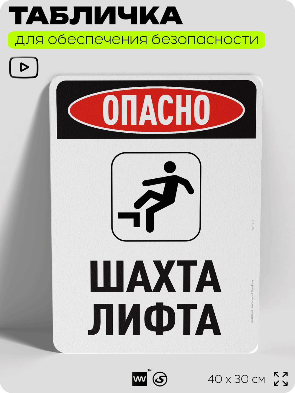 Табличка для обеспечения безопасности "Опасно шахта лифта", для офиса, по охране труда для предприятия, организаций, 40х30 см, Silver Plane x Айдентика Технолоджи