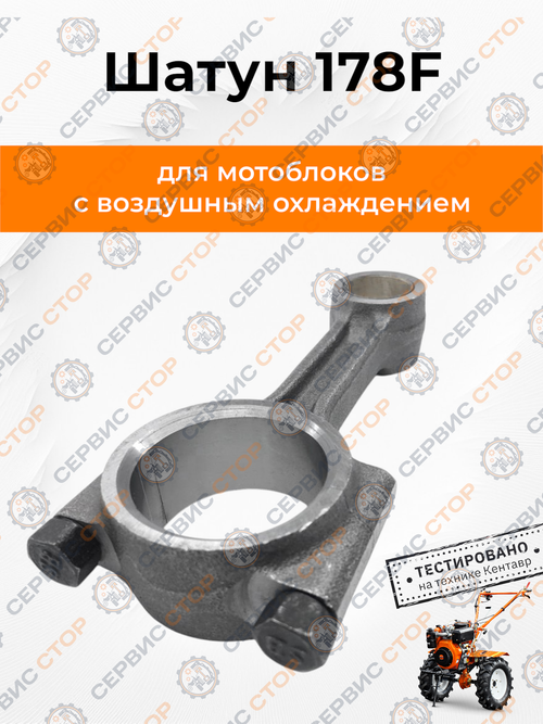 Шатун (шейка Ø39,0 мм) - 178F