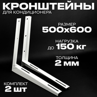 Кронштейн для кондиционера 500х600 мм пара