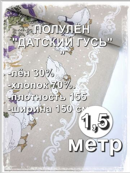 1.5 метра. Ткань для шитья лен "Датский гусь с каймой" лен+хлопок для шитья ширина 150см на отрез