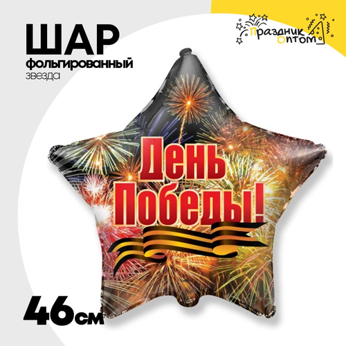 Шар Фольгированный День Победы Салют (Оранжевый)