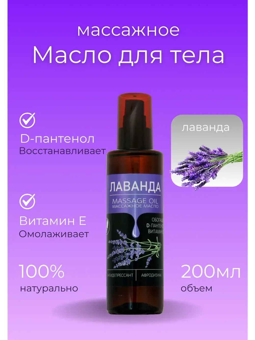 Масло массажное лаванда с пантенолом 200 мл