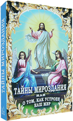 Тайна мироздания, или о том, как устроен наш мир