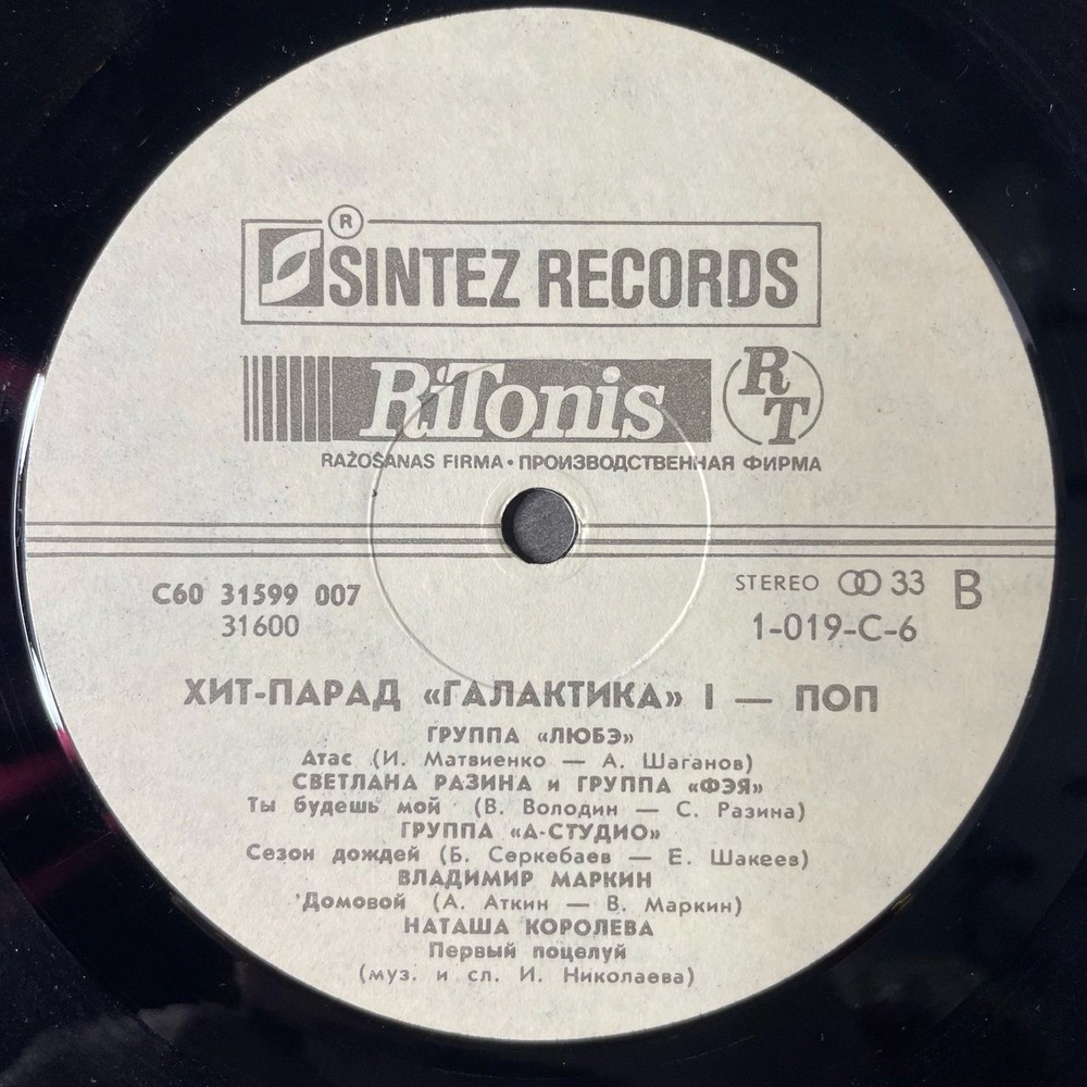 Винтажная виниловая пластинка LP Сборник Хит Парад Галактика 1 Поп (СССР 1991) (Любэ, Комбинация, А Студио)