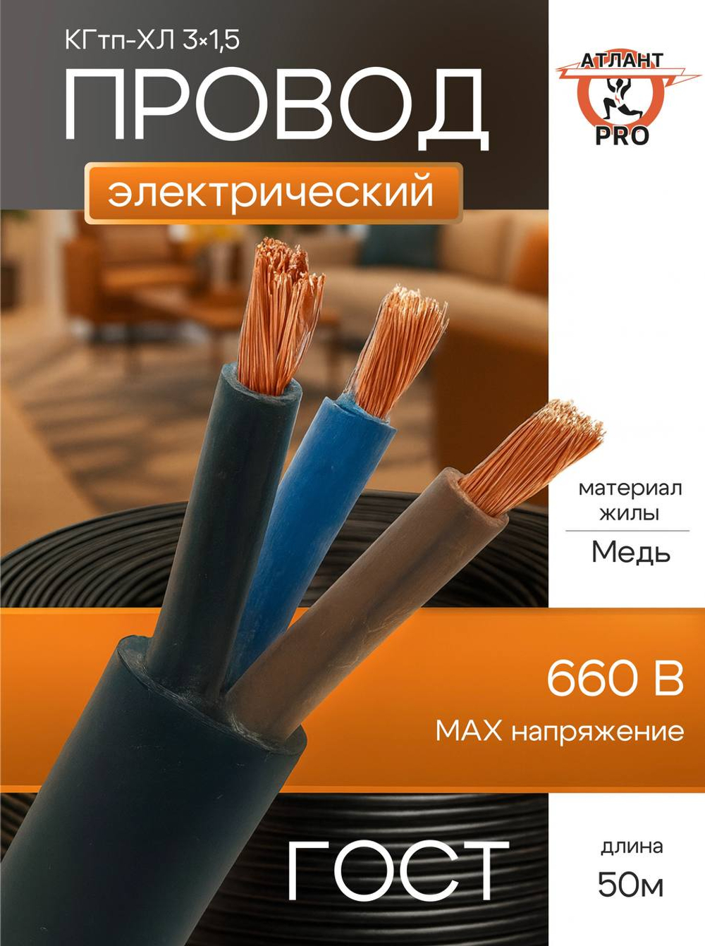 Кабель КГтп-ХЛ 3х1.5 (50м) ГОСТ