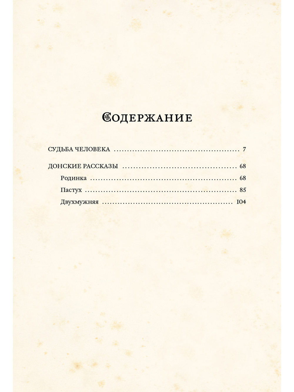 Судьба человека (Шолохов М.А.)