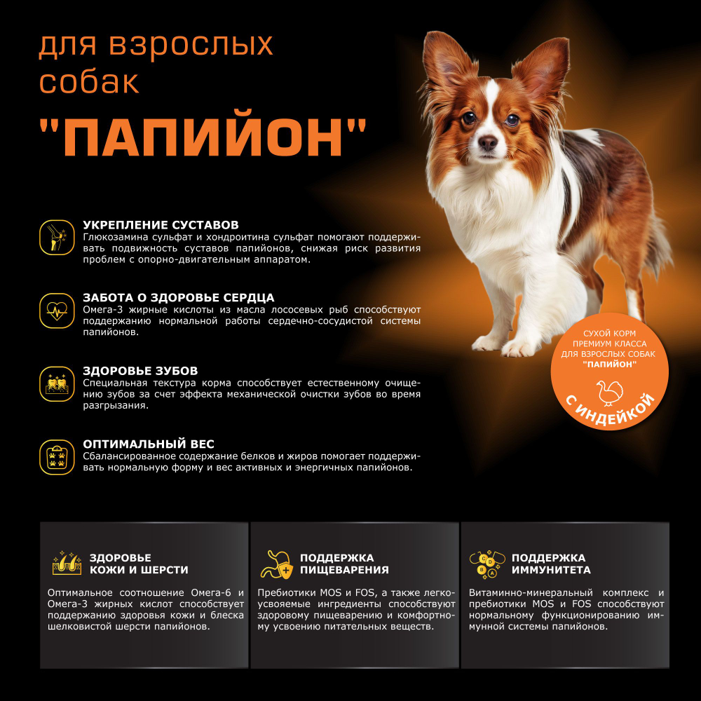 Корм сухой для взрослых собак породы Папийон, с индейкой, 2,5 кг, QUATTRO