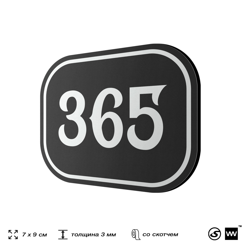 Номерок на дверь квартиры 365, для кабинета, офиса, шильдик 9 х 7 см, черный, Айдентика Технолоджи