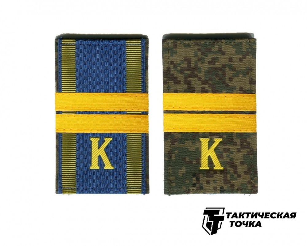 Фальшпогоны двусторонние нового образца с буквой К (Мл. Сержант)