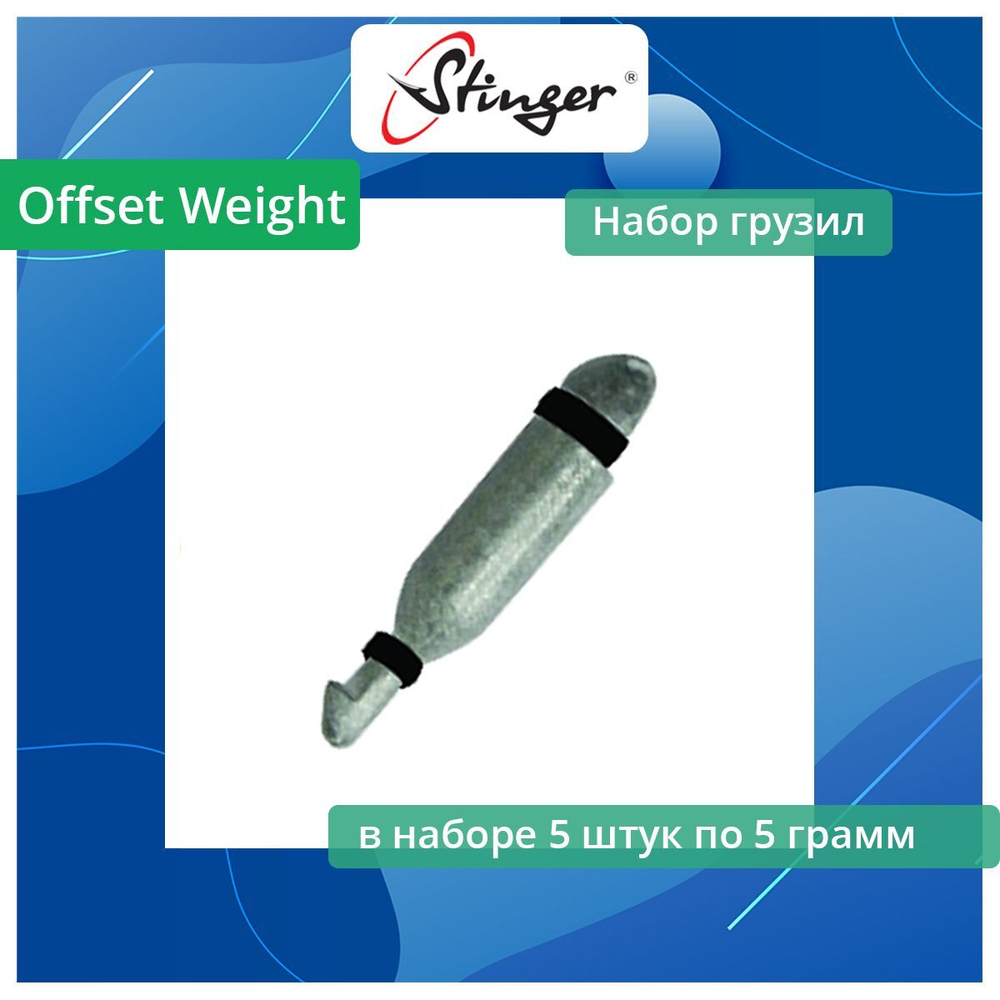 Набор грузил Offset Weight 062 - 10,0 грамм, 4 шт