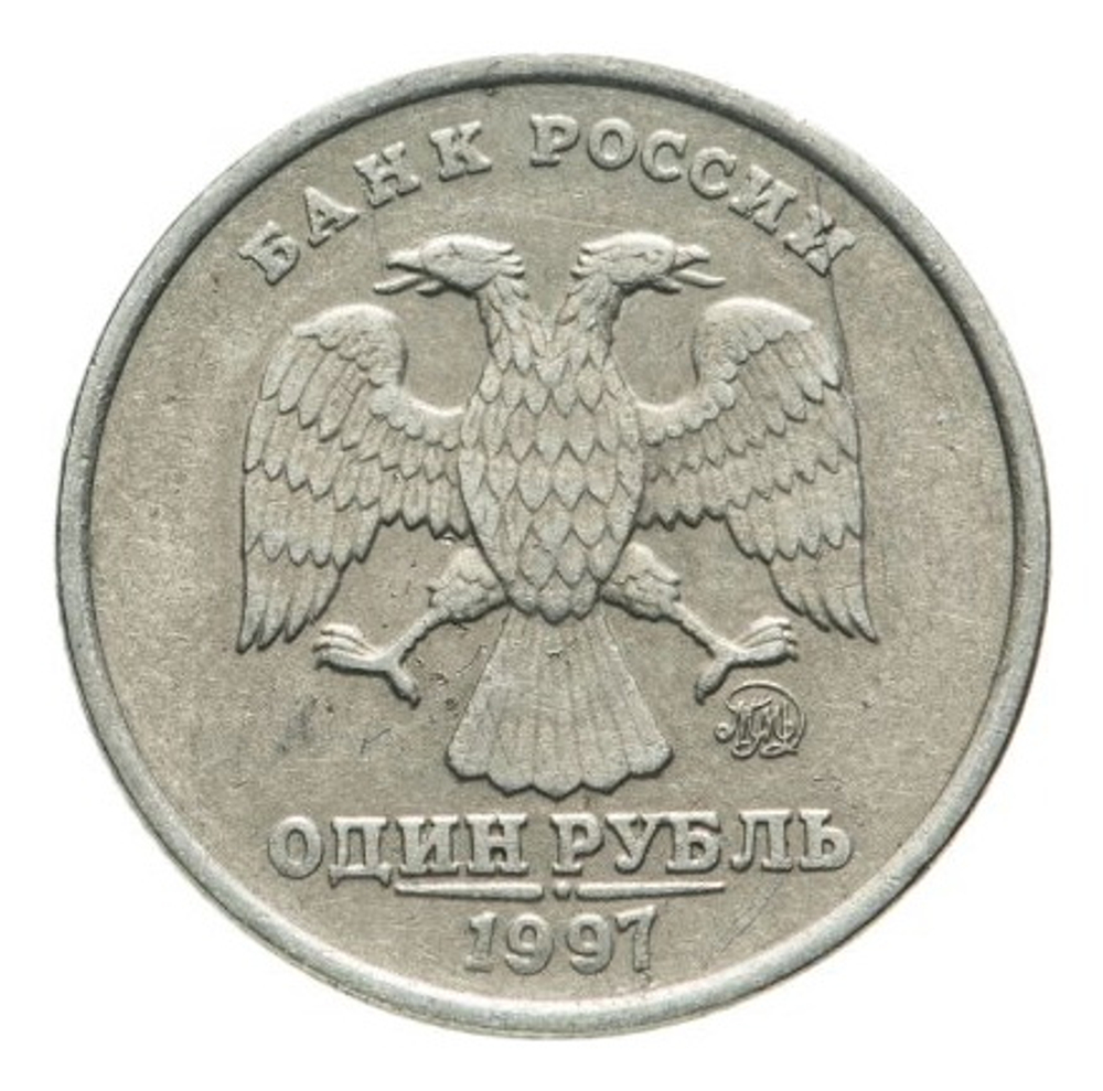 Монета 1 рубль Россия 1997 г