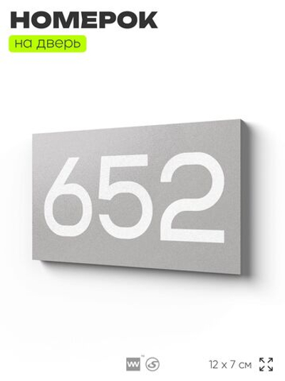 Номер на дверь 652, табличка на дверь для офиса, квартиры, кабинета, аудитории, склада, серая 120х70 мм, Айдентика Технолоджи
