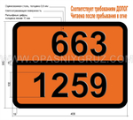 Табличка Опасный груз 663-1259 НИКЕЛЯ КАРБОНИЛ