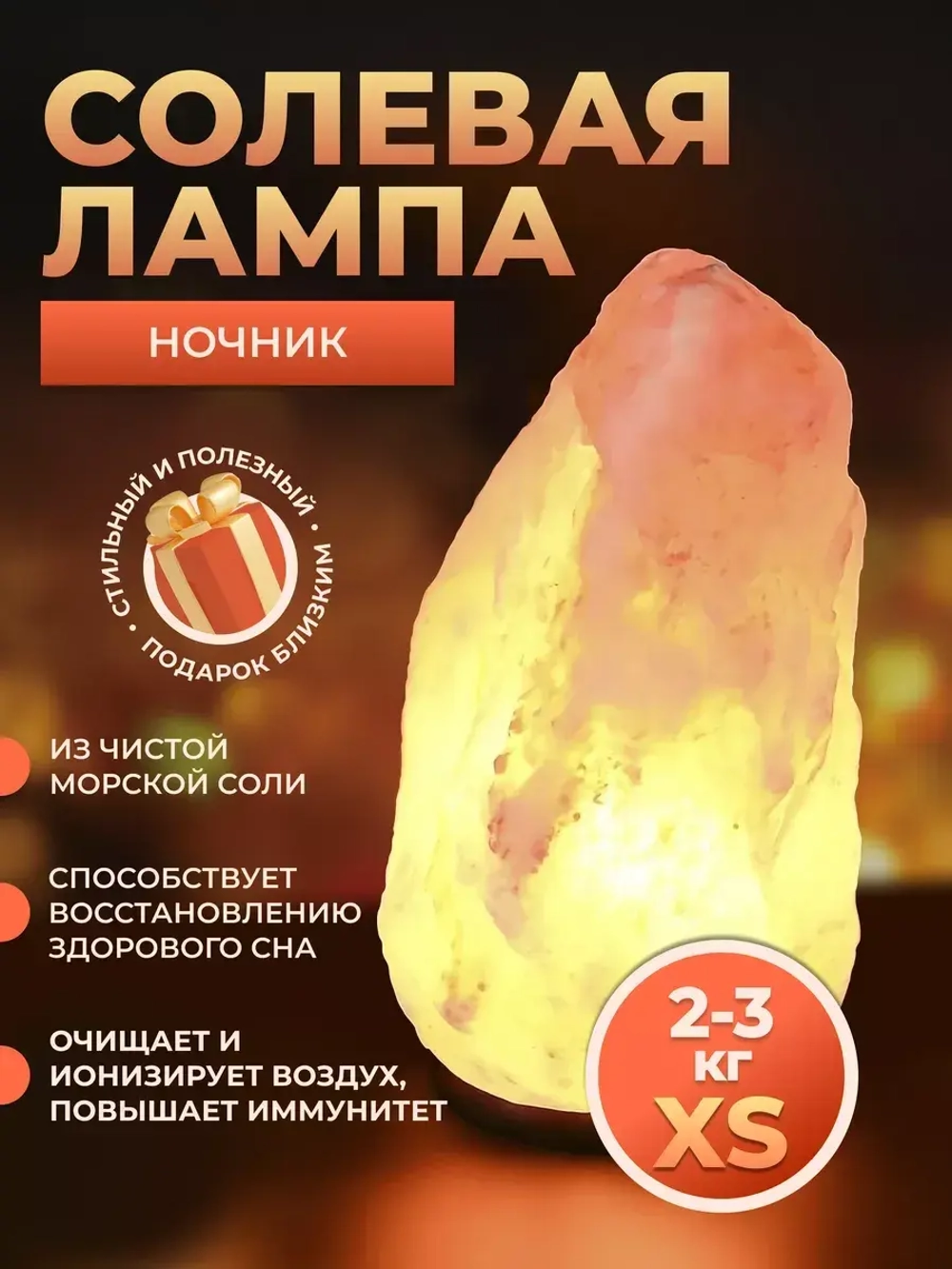 Настольная лампа солевая ночник 2-3 кг из гималайской соли