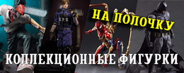 Коллекционные фигурки