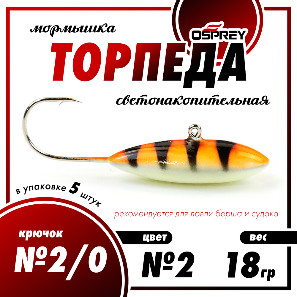 Мормышка Osprey "Торпеда" №2/0 (18гр), 5шт/уп