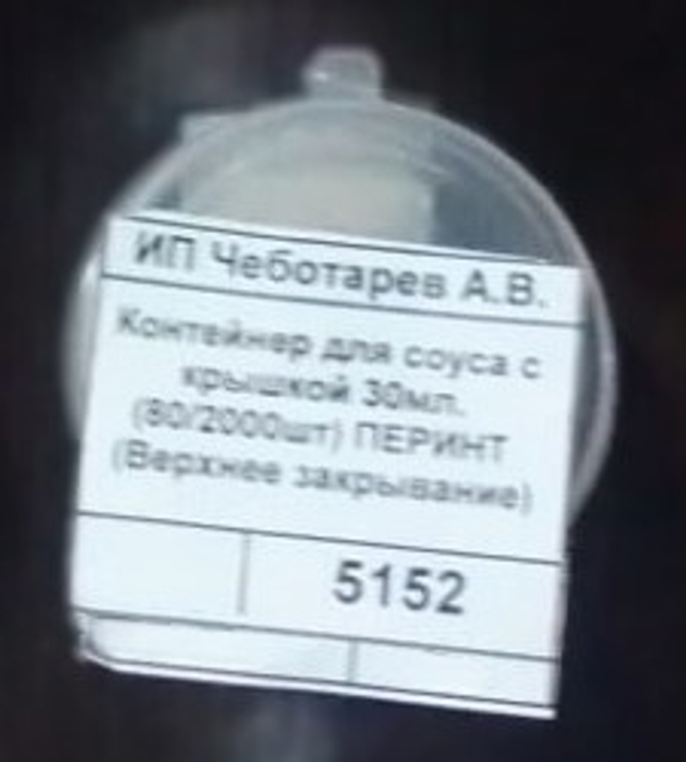 Контейнер для соуса с крышкой 30мл. (80/2000шт) ПЕРИНТ (Верхнее закрывание)