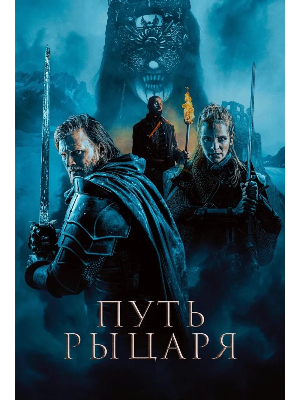 Путь рыцаря (2025) (DVD-R)