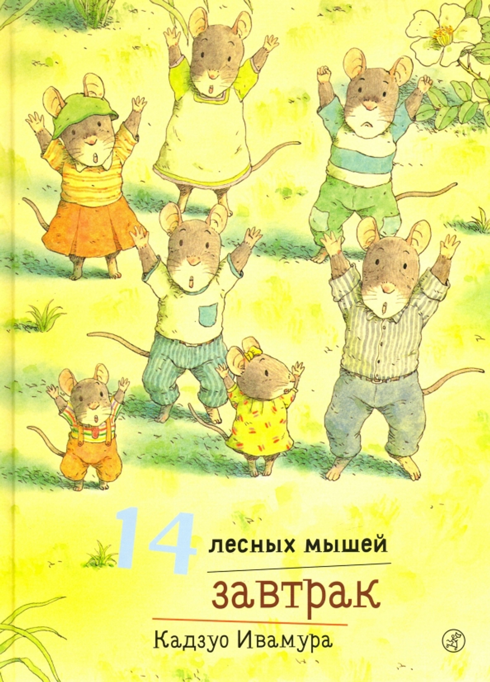 14 лесных мышей. Завтрак